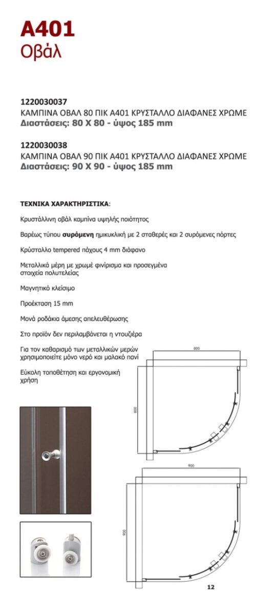 1220030037 2 ΚΑΜΠΙΝΑ ΝΤΟΥΖΙΕΡΑΣ ΟΒΑΛ 80x80x185cm A401 ΣΥΡΟΜΕΝΗ ΚΡΥΣΤΑΛΛΟ ΔΙΑΦΑΝΟ ΧΡΩΜΕ PICCADILLY