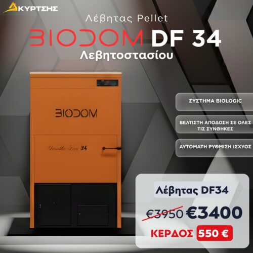 Λέβητας Pellet Biodom DF-34 – Λεβητοστασίου
