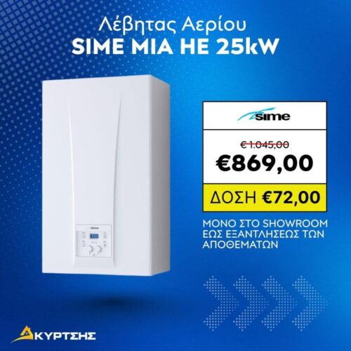 Λέβητας Αερίου SIME MIA HE 25kW