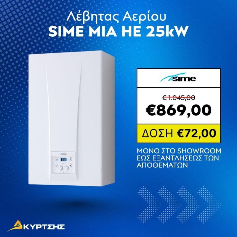 Λέβητας Αερίου SIME MIA HE 25kW