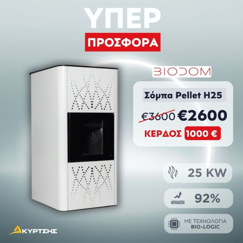 Σόμπα Pellet Νερού Biodom H25 - Λέβητας Εσωτερικού Χώρου