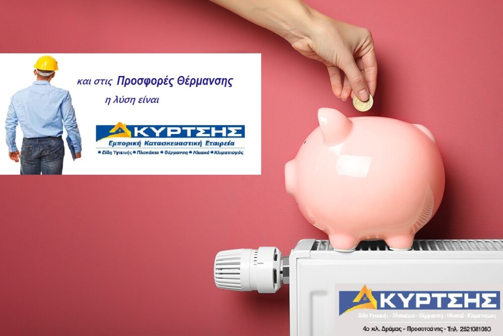 Προσφορές Θέρμανσης