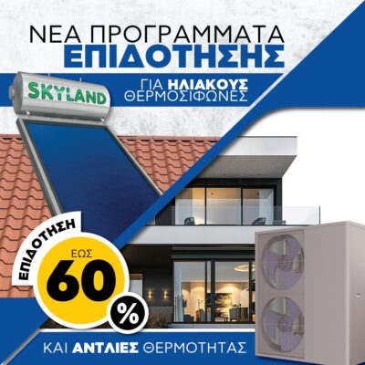 ΕΠΙΔΟΤΗΣΗ ΑΝΤΛΙΑ ΘΕΡΜΟΤΗΤΑΣ ΗΛΙΑΚΟΣ ΘΕΡΜΟΣΙΦΩΝΑΣ ΝΕΟ ΠΡΟΓΡΑΜΜΑ 2025