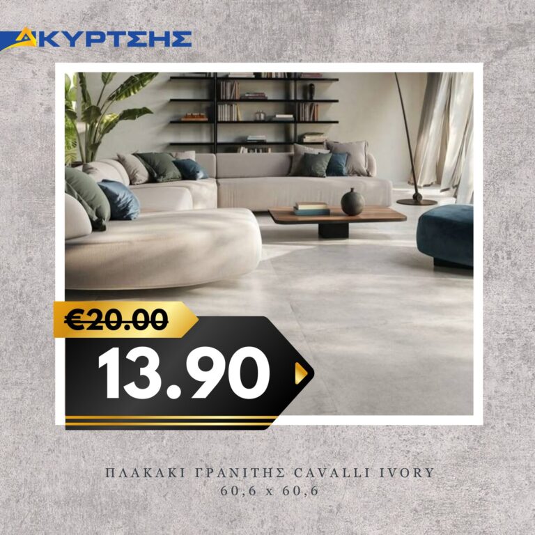ΠΛΑΚΑΚΙ ΓΡΑΝΙΤΗΣ CAVALLI IVORY 60,6x60,6cm ΜΑΤ