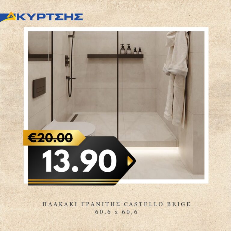 ΠΛΑΚΑΚΙ ΓΡΑΝΙΤΗΣ CASTELLO BEIGE 60,6x60,6 ΜΑΤ