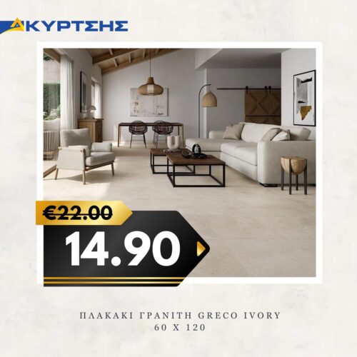 ΠΛΑΚΑΚΙ ΓΡΑΝΙΤΗ GRECO IVORY 60Χ120cm