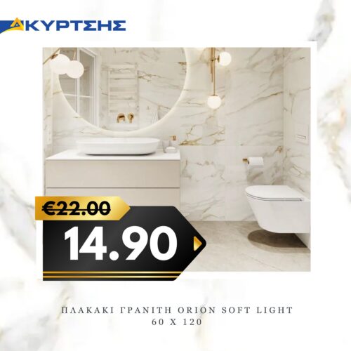 ΠΛΑΚΑΚΙ ΓΡΑΝΙΤΗ ORION SOFT LIGHT 60Χ120cm