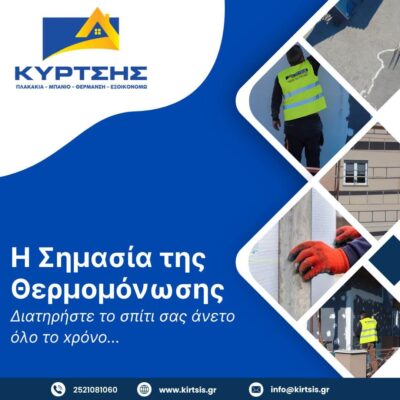 Η Σημασία της Θερμομόνωσης