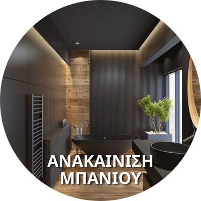 Η ανακαίνιση του μπάνιου αποτελεί μια από τις πιο δημοφιλείς και σημαντικές διαδικασίες αναβάθμισης του σπιτιού, καθώς πρόκειται για έναν χώρο που καθημερινά χρησιμοποιούμε και ο οποίος επηρεάζει άμεσα την άνεση και την ποιότητα ζωής μας.