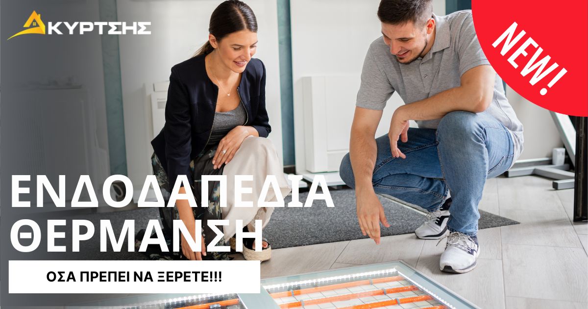 Eνδοδαπέδια Θέρμανση 8 endodapedia102