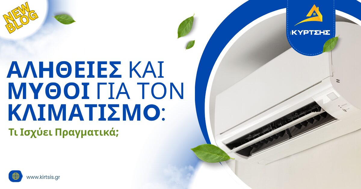 Μύθοι για τον Κλιματισμό: Τι Πρέπει να Ξέρετε! 3 Ο κλιματισμός αποτελεί βασικό στοιχείο άνεσης σε κάθε σύγχρονο σπίτι, ειδικά στην Ελλάδα με τις υψηλές θερμοκρασίες του καλοκαιριού και τις χαμηλές του χειμώνα. Ωστόσο, κυκλοφορούν πολλοί μύθοι σχετικά με τη χρήση, την ενεργειακή κατανάλωση και την αποτελεσματικότητα των κλιματιστικών. Σε αυτό το άρθρο αποδομούμε τους πιο συχνούς μύθους και αποκαλύπτουμε τι ισχύει στην πραγματικότητα.