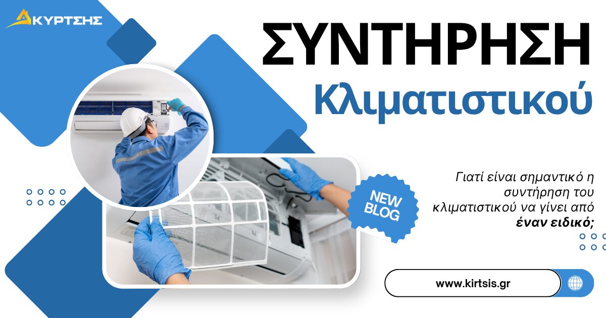 Γιατί είναι σημαντικό η συντήρηση του κλιματιστικού να γίνει από έναν ειδικό; 2 sintirisi