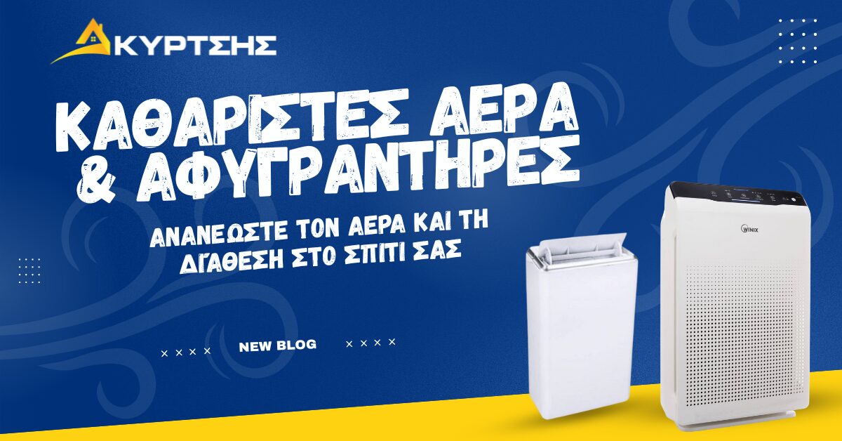 ΚΑΘΑΡΙΣΤΕΣ ΑΕΡΑ & ΑΦΥΓΡΑΝΤΗΡΕΣ