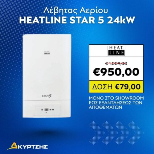 Επίτοιχος Λέβητας Συμπύκνωσης HEATLINE STAR 5 24kW