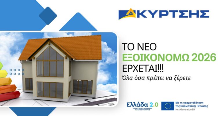 Το Πρόγραμμα «Εξοικονομώ 2025» εντάσσεται στα έργα που υποστηρίζονται από το Ταμείο Ανάκαμψης και Ανθεκτικότητας και έχει ως στόχο την προώθηση της εθνικής ...