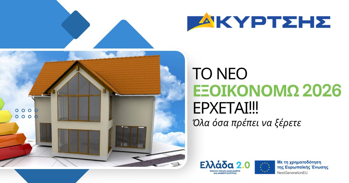 Το Πρόγραμμα «Εξοικονομώ 2025» εντάσσεται στα έργα που υποστηρίζονται από το Ταμείο Ανάκαμψης και Ανθεκτικότητας και έχει ως στόχο την προώθηση της εθνικής ...