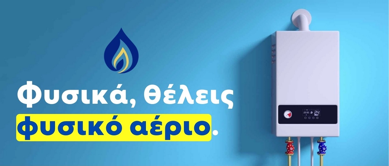 Φυσικά επιλέγετε φυσικό αέριο