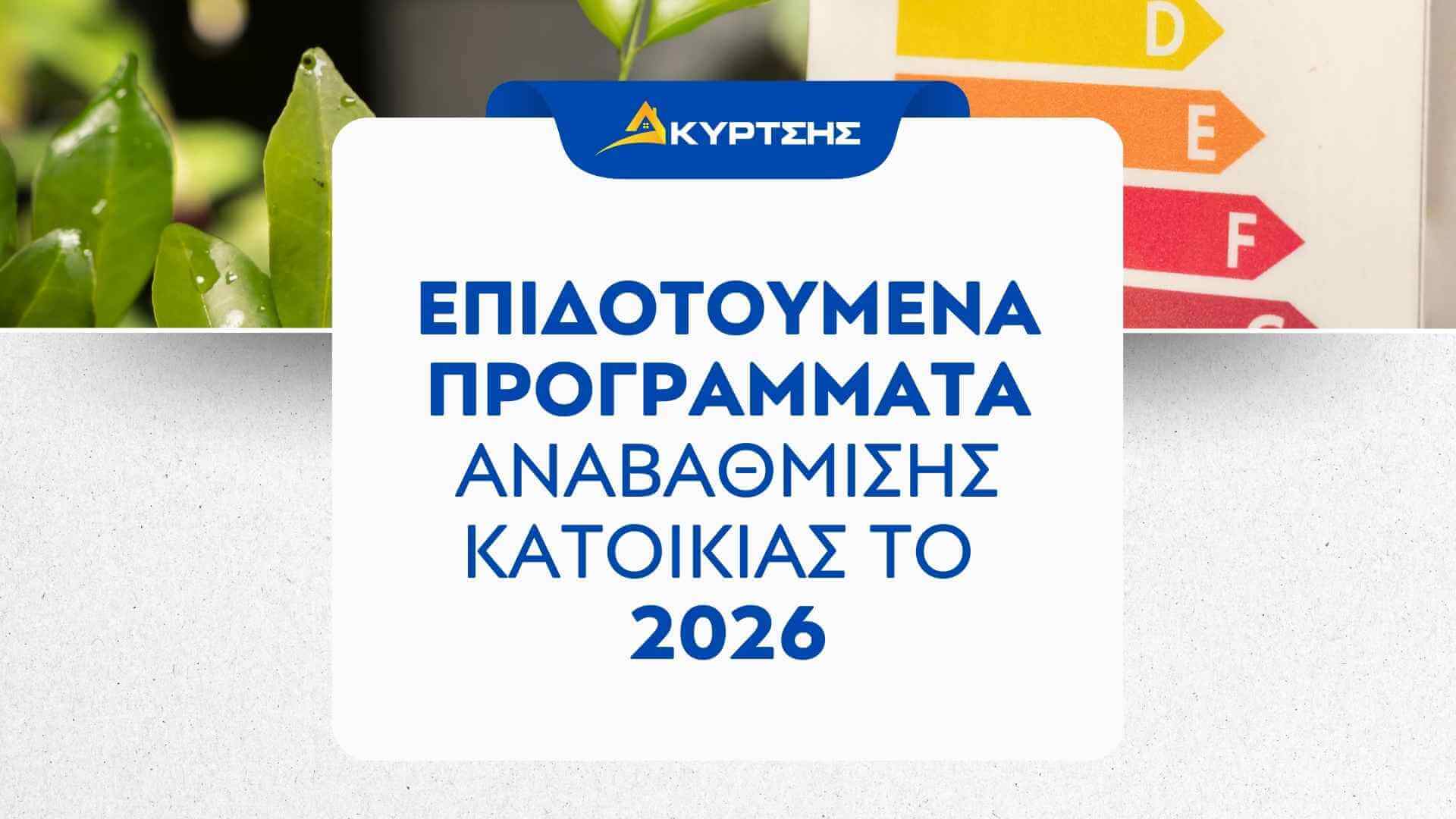 Πρόγραμμα Εξοικονομώ 2026 - Ανακαίνιση και ενεργειακή αναβάθμιση